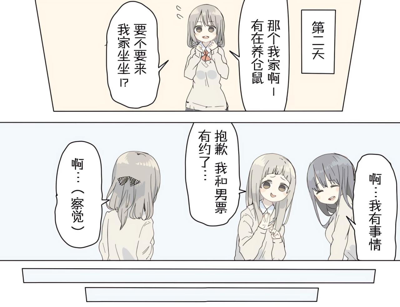 女孩邀请同学来家里玩，看仓鼠，同学借故和那朋友约会，没有人答应来