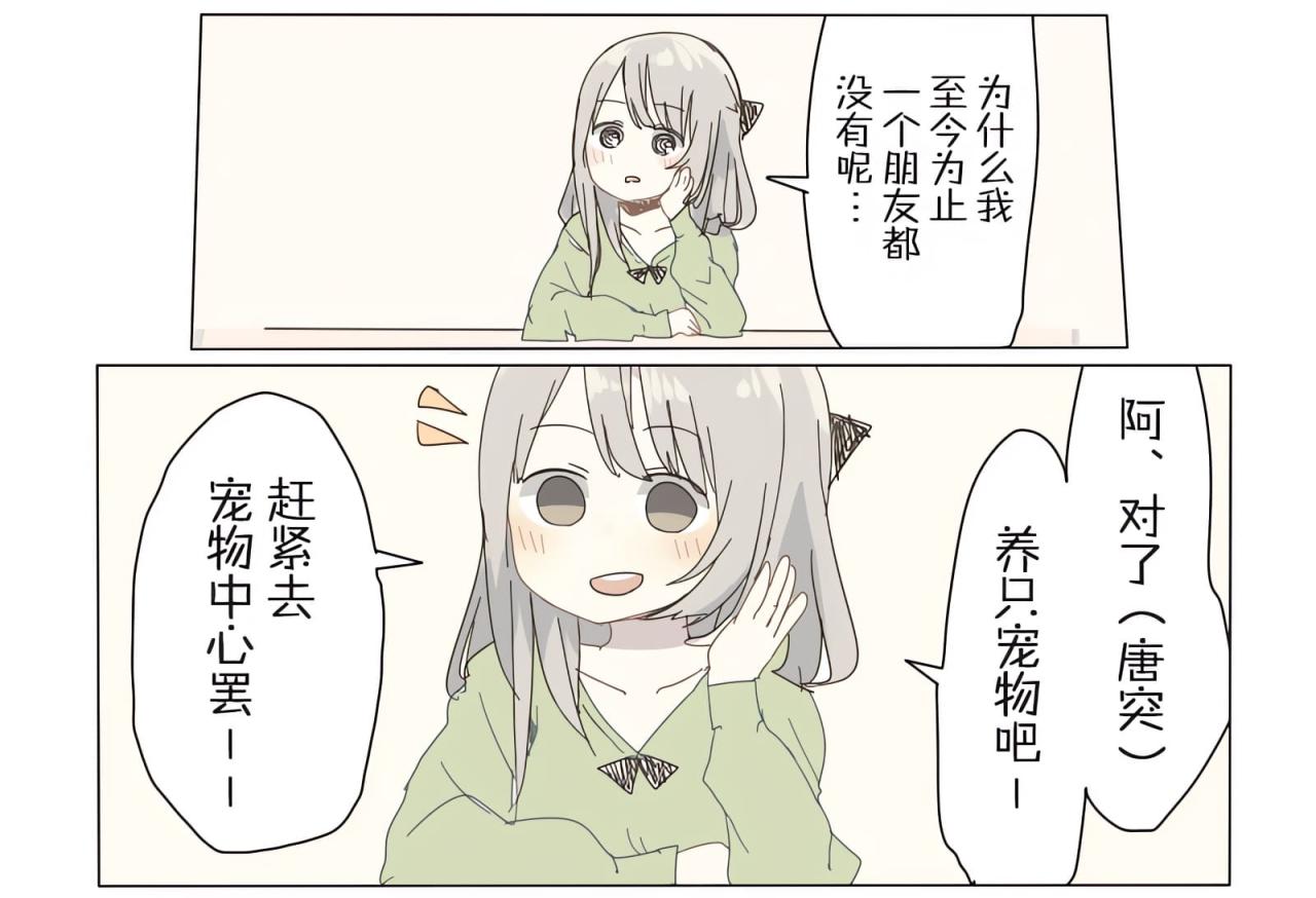 女孩坐在位置上发呆，为什么至今为止，我一个朋友都没有呢？啊，对了，养只宠物吧，赶紧去宠物中新罢！