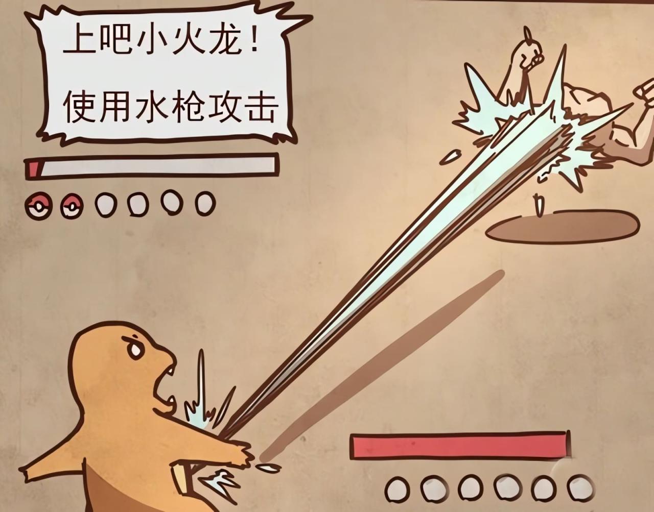 Red 说，上吧，小火龙，水枪攻击。小火龙的尿喷射而出，给与小拳石致命一击，效果拔群！