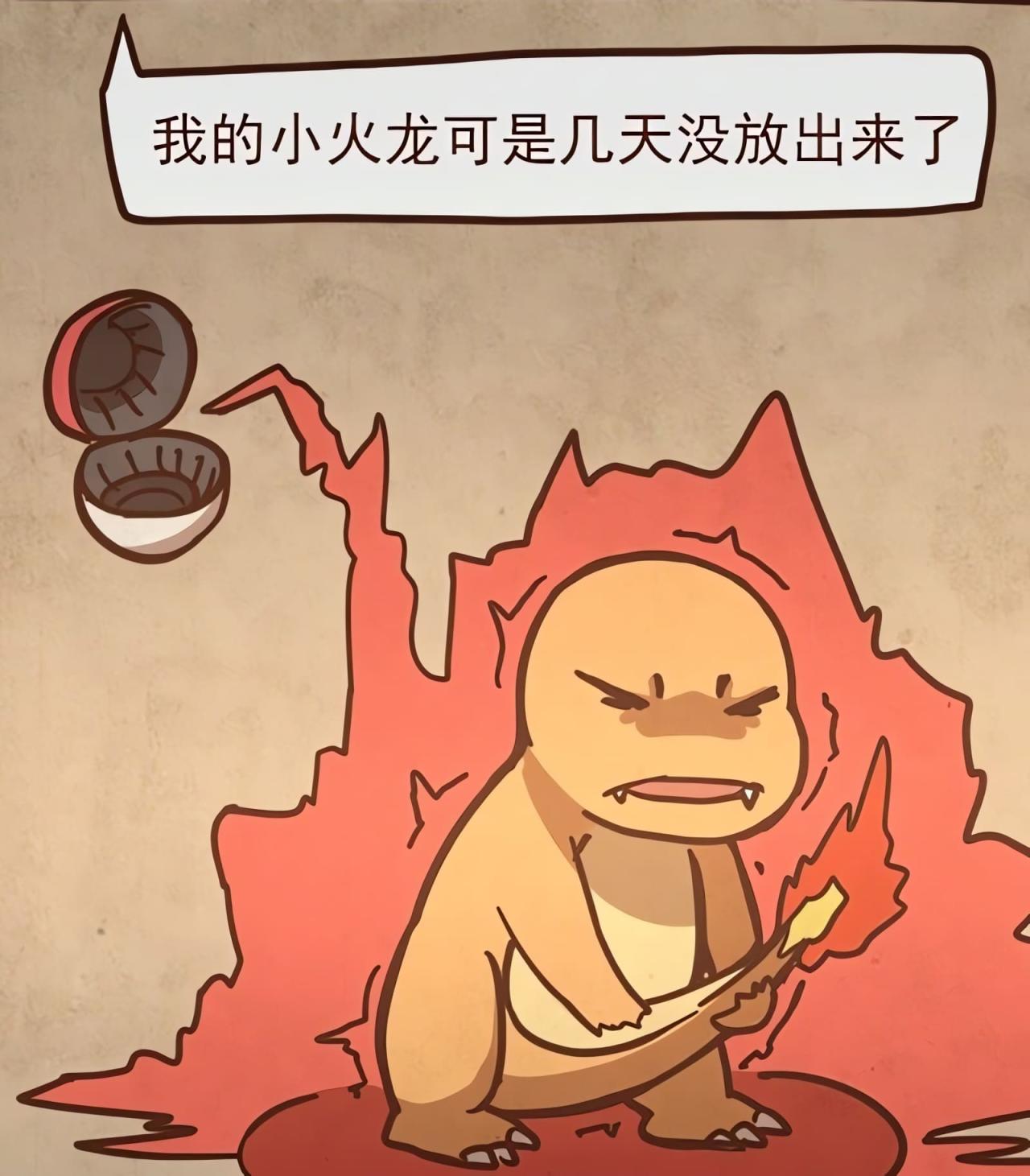 Red 说他的小火龙可好几天没有放出来了！由于派出了憋尿憋得浑身被火焰包围的小火龙