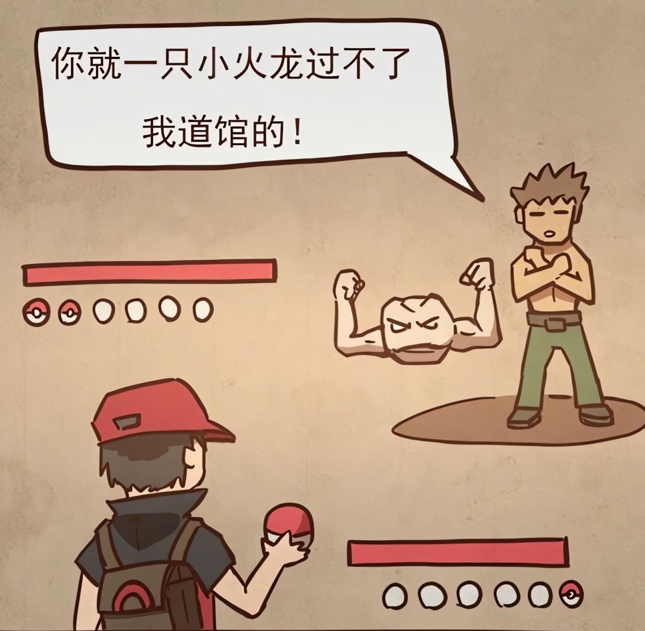 Red 向关都地区深灰市道馆馆主小刚发起挑战，小刚派出了小拳石，而 Red 只有一只小火龙。小刚对小智说：你只有一只小火龙是过不了道馆的