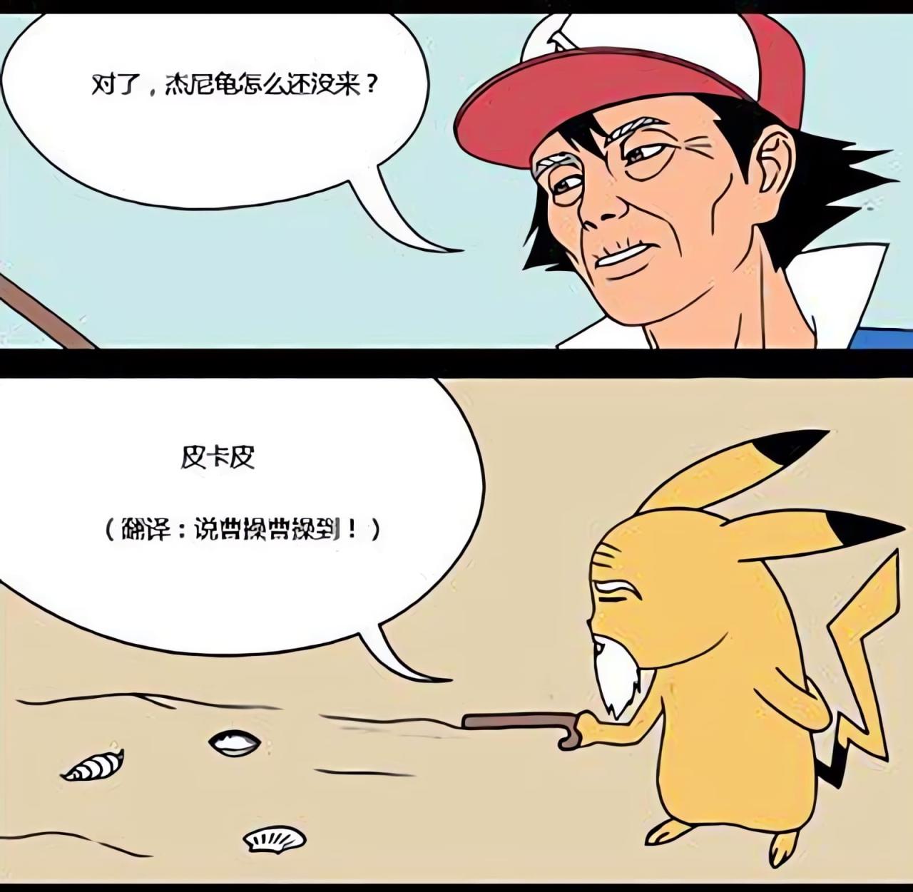 正聊天，小智想起来杰尼龟来没来，皮卡丘用拐杖指了指前面，说：说曹操曹操就到