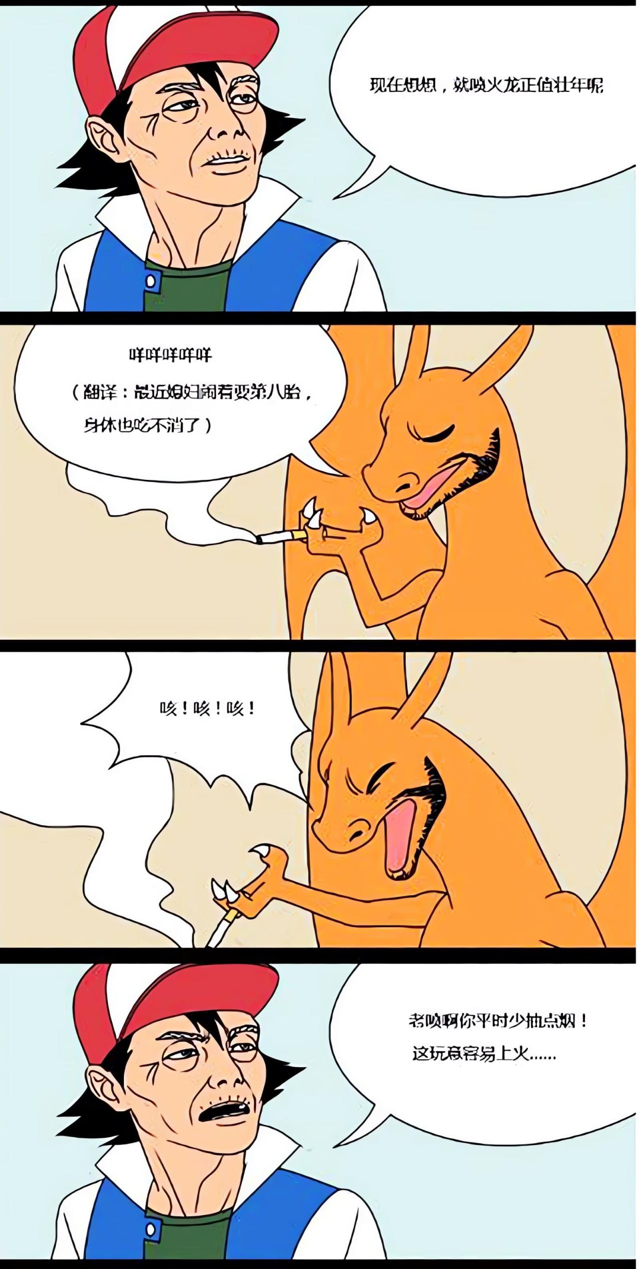 喷火龙正值壮年，最近媳妇要第八胎，身体也吃不消了。说着，正在抽烟的喷火龙咳嗽起来，小智让喷火龙少抽点眼，那玩意儿容易上火