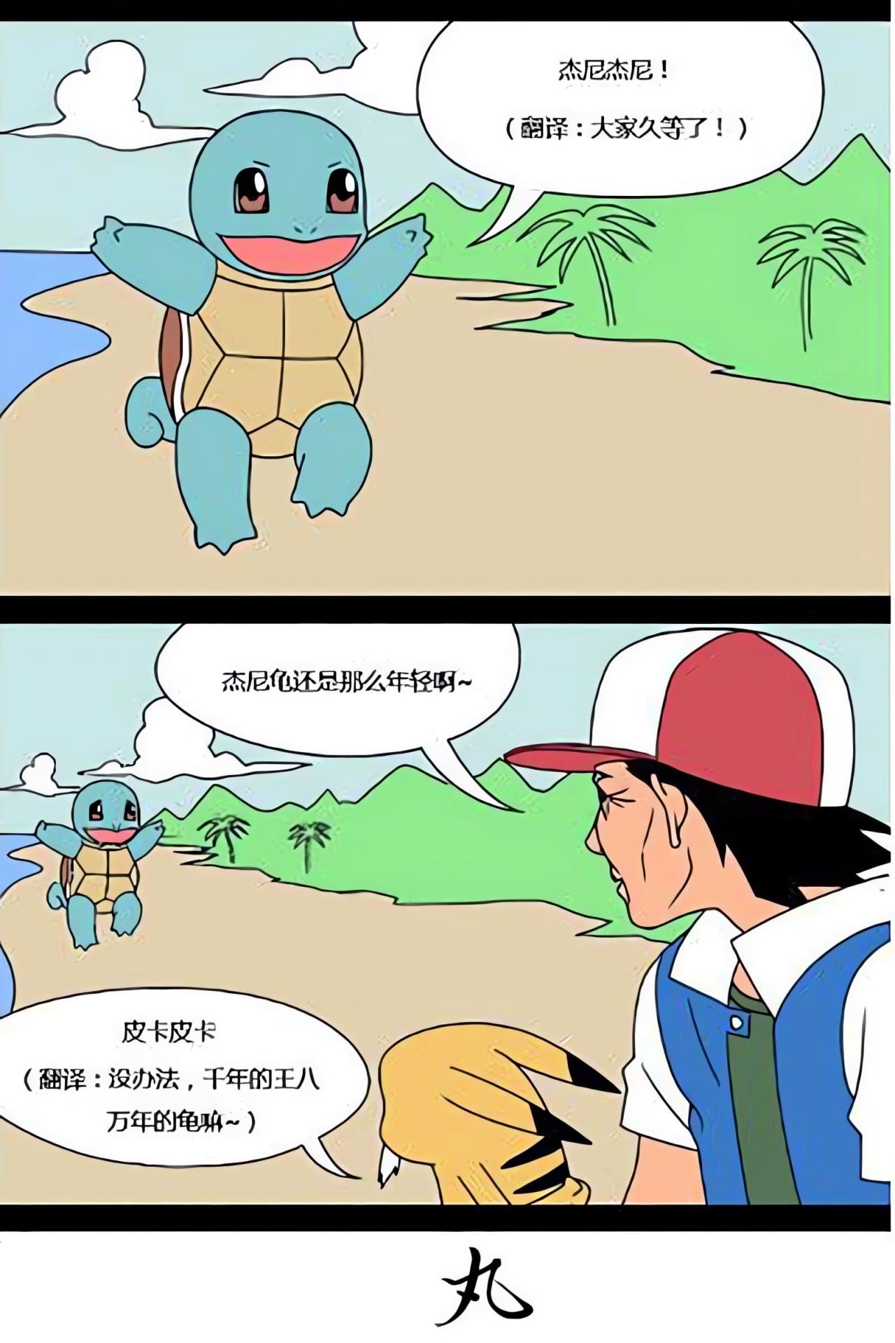 杰尼龟来了，它还和年轻时一模一样，皮卡丘说：没办法，千年的王八万年的鬼嘛~