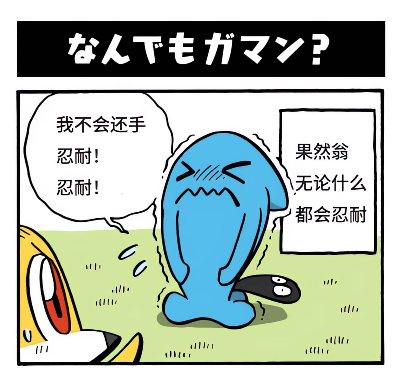 被攻击的时候，果然翁忍耐不还手