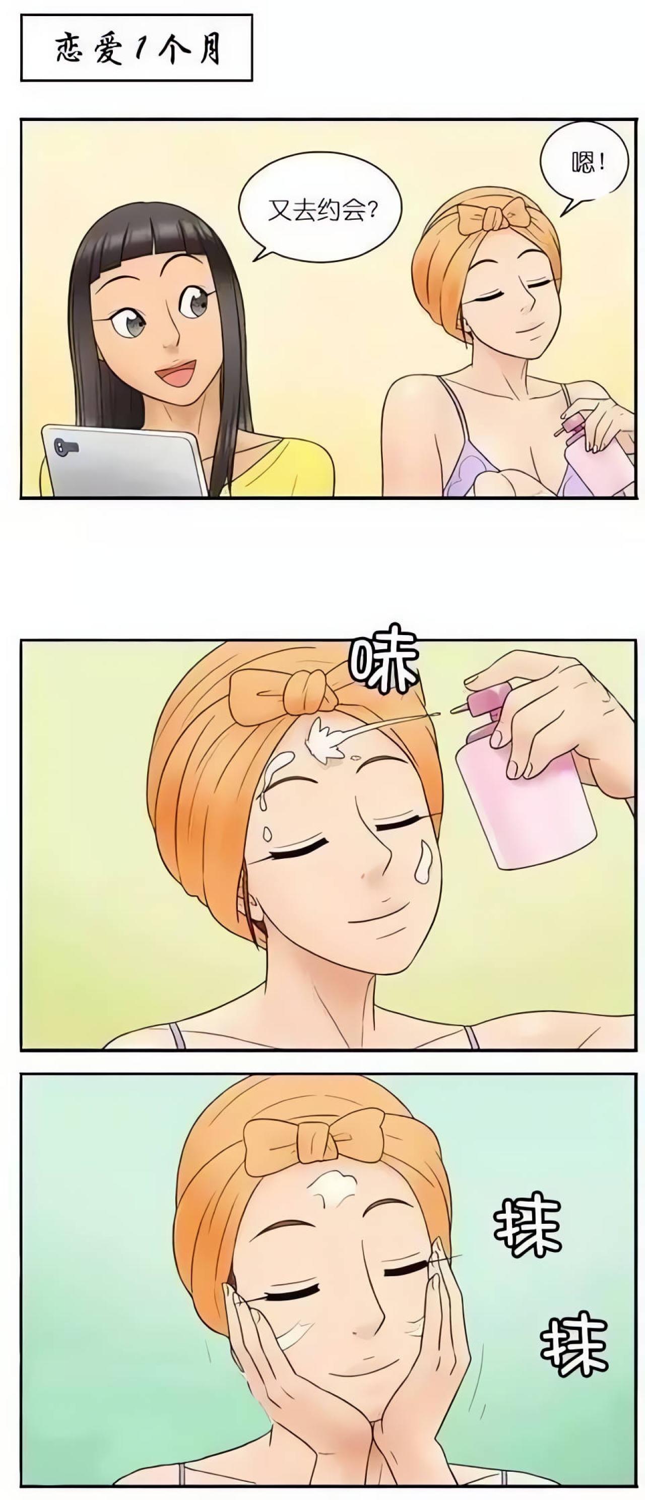 恋爱 1 个月，约会前，女生将精华液直接擦在脸上，忘记先放到手心里涂抹开这一步了