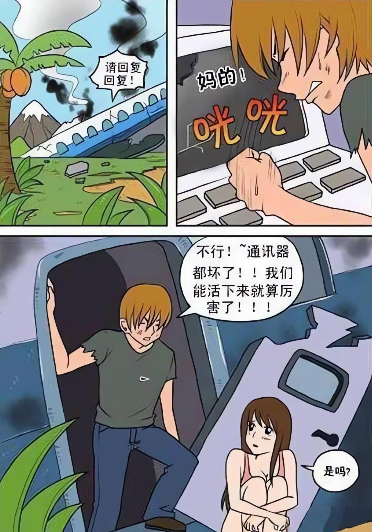 飞机坠落，男孩和女孩被困无人小岛，男孩用机上通讯呼叫总部，没有音讯，倍感失落