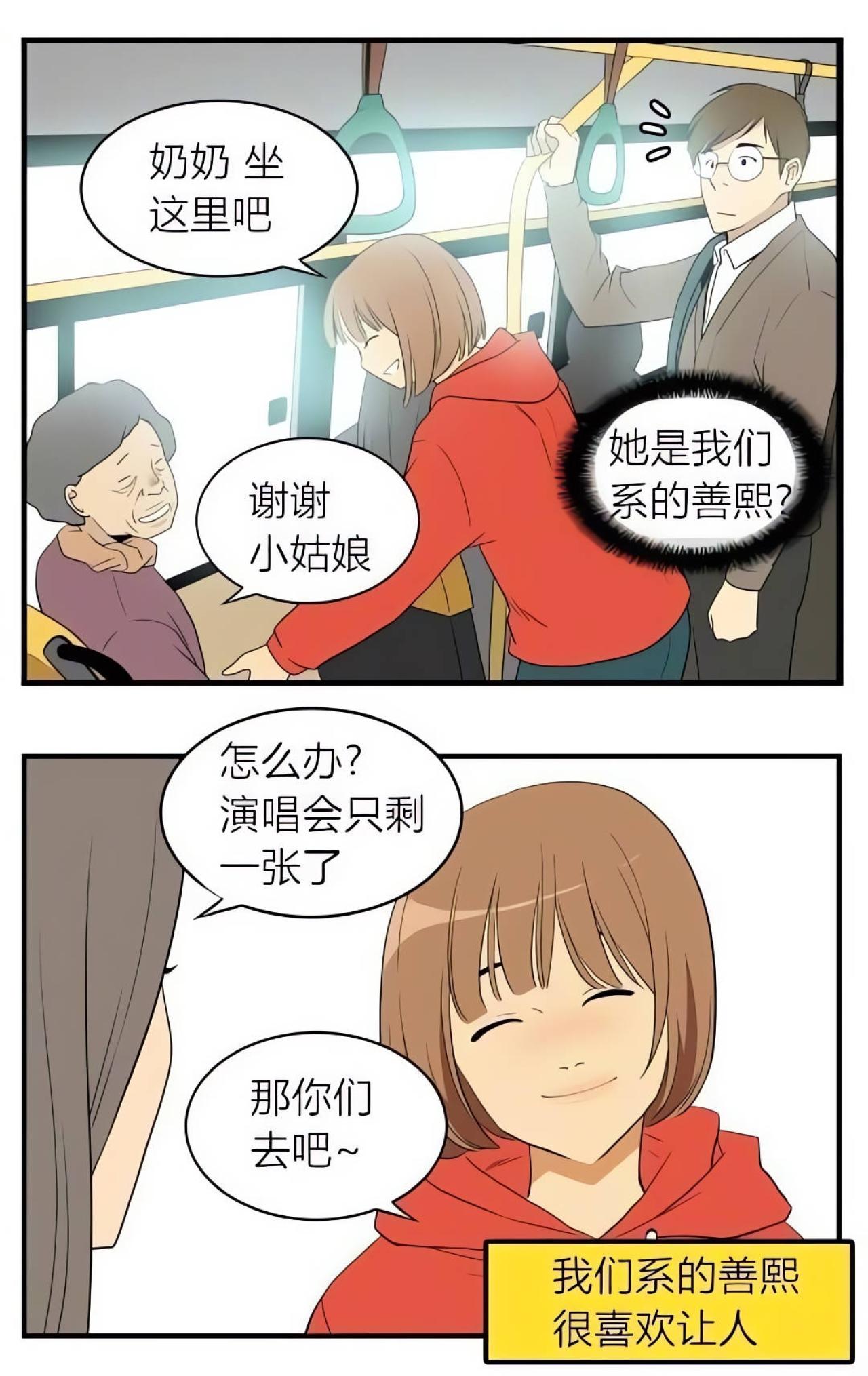 姑娘善熙非常善良谦让，公交让座，让演唱会门票，被同系的男孩看见