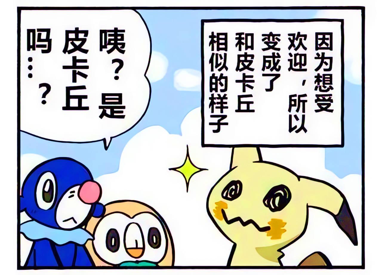 小伙伴们发现谜拟Ｑ 像皮卡丘吗，谜拟Ｑ 说自己想要像皮卡丘一样受欢迎