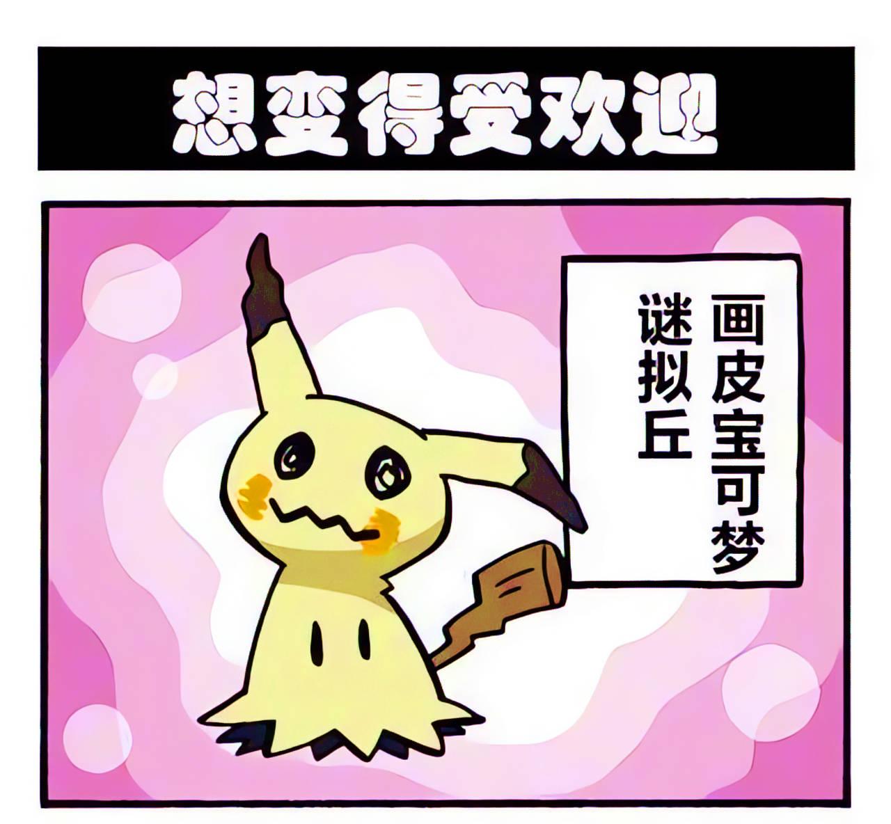 谜拟Ｑ 披着破布是画皮宝可梦