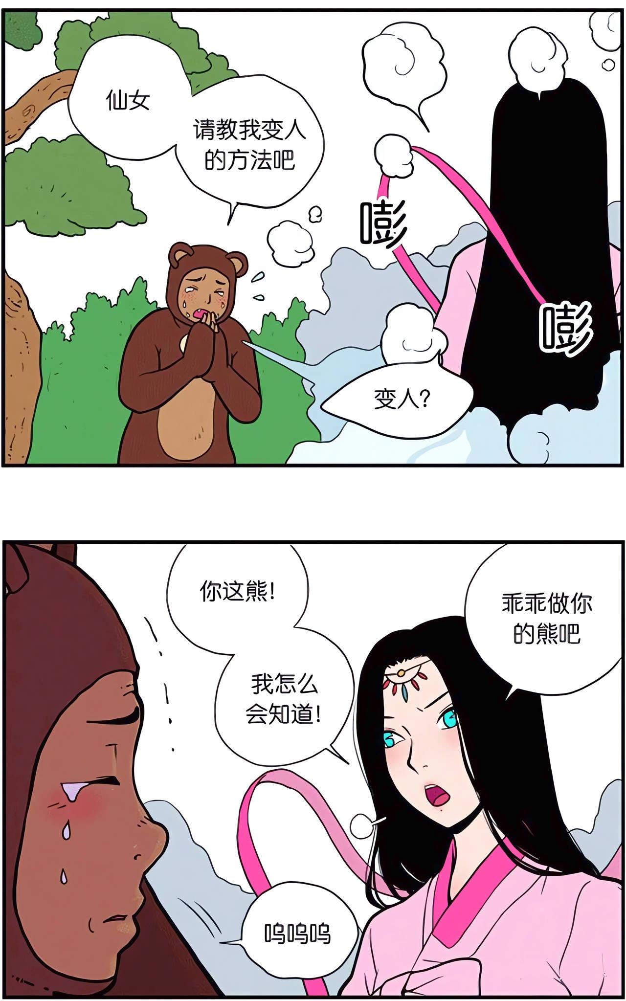 熊请教仙女变成人的方法，仙女说不知道，让熊乖乖做熊