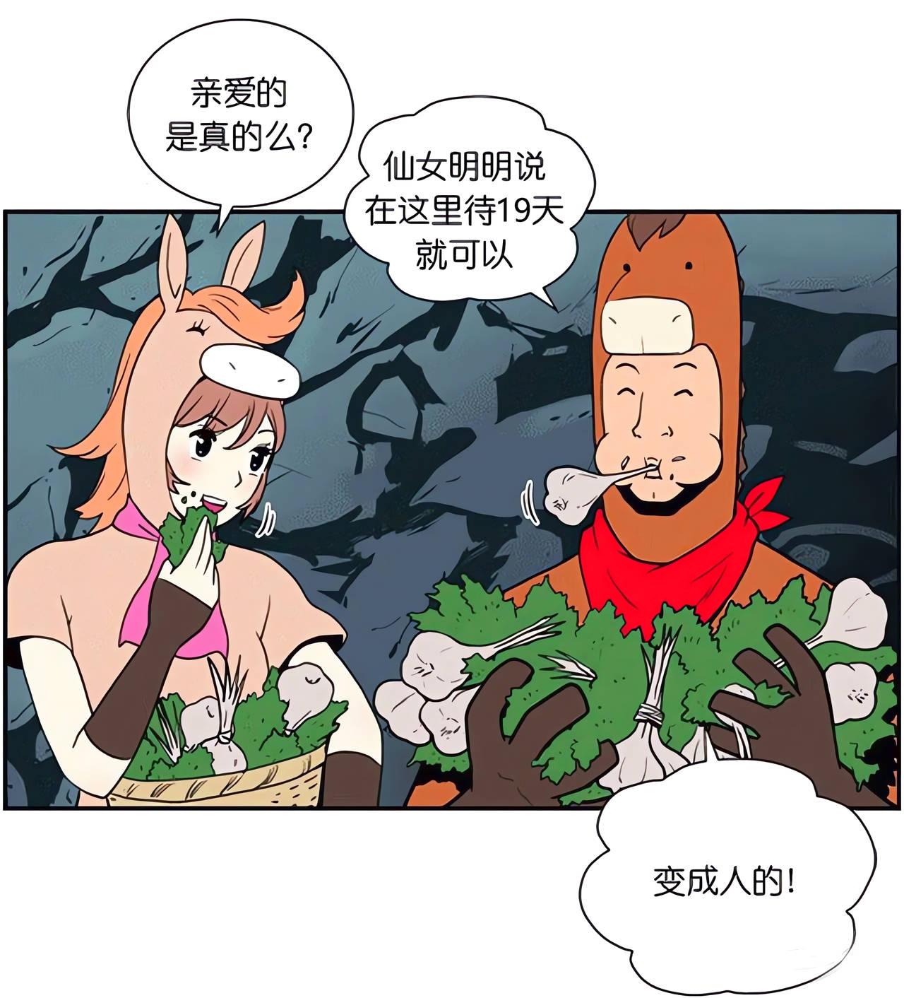 马和他的女朋友一起在山洞里吃艾蒿和蒜头，等待变成人，却迟迟没有变化