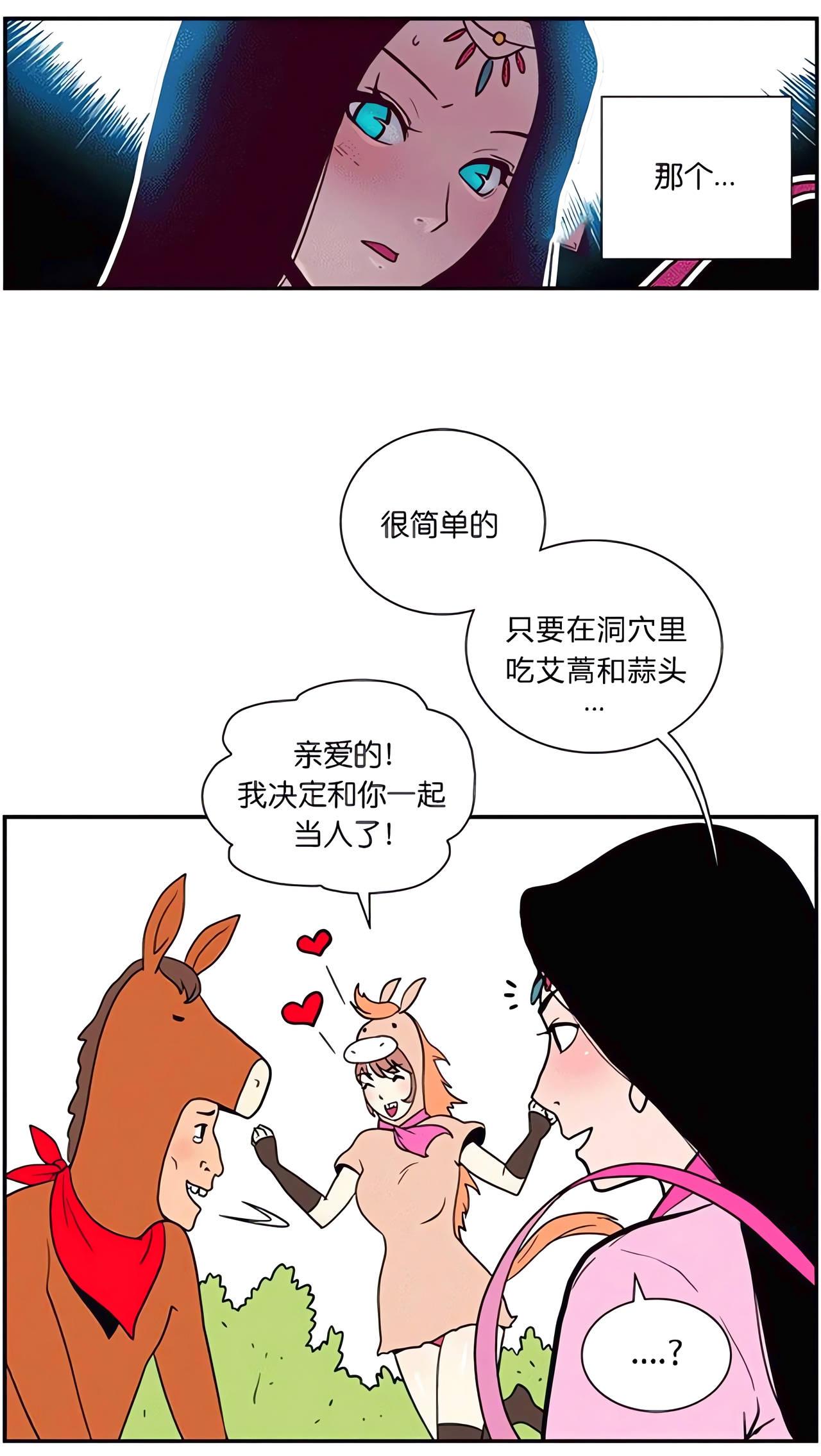 马来请教仙女变成人的方法，仙女看马长得最帅气，告诉马在洞穴里吃艾蒿和蒜头就可以变成人了。这时，另一只马突然跑过来说，答应做马的女朋友