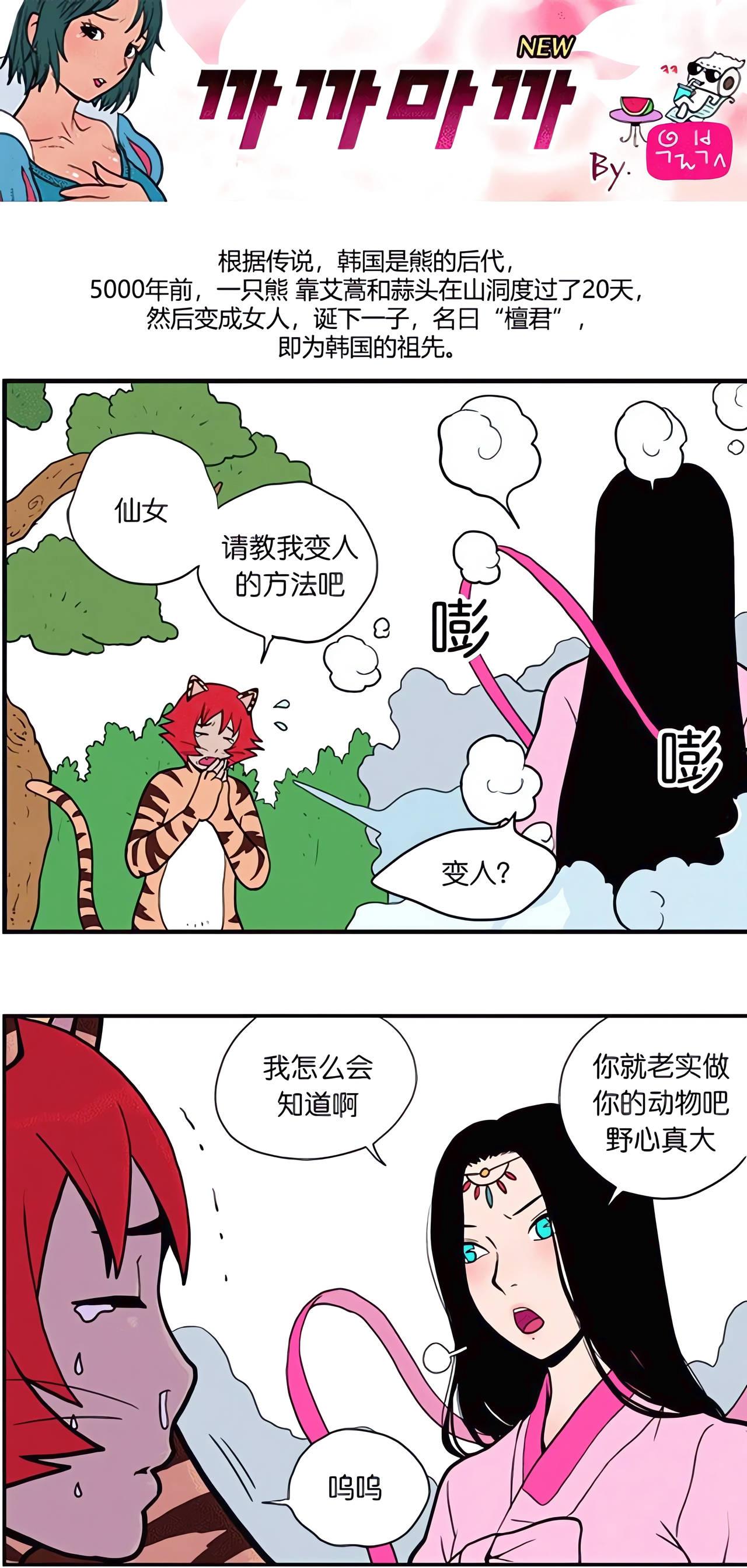 传说，韩国是熊的后代，一只熊靠艾蒿和蒜头在山洞度过了 20 天，成为女人，生下一子，取名“檀君”。新篇故事中，老虎来找仙女，请教变成人的方法，仙女说我不知道